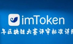 2023年区块链大赛评审标准详细解析