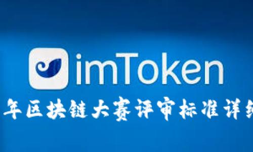 2023年区块链大赛评审标准详细解析