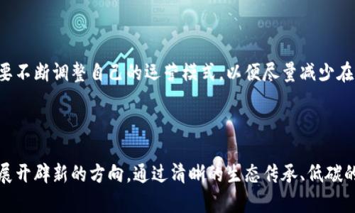 区块链虚拟数字货币诺一生态币：未来金融的颠覆者

区块链, 虚拟货币, 诺一生态币, 数字资产/guanjianci

---

## 什么是诺一生态币？

诺一生态币（Nuyi Coin）是一种基于区块链技术的数字货币，旨在创建一个自我驱动且高度透明的经济生态系统。区块链技术使得交易具有不可篡改性和安全性，同时也实现了去中心化，从而消除了对传统金融机构的依赖。

诺一生态币的发行与流通机制与其他虚拟货币相似，通过挖矿、交易和持有来实现其价值的增长。然而，诺一生态币的创新之处在于它与生态环境的结合，致力于推动可持续发展。这种结合不仅提升了用户的参与度，还促进了生态保护和绿色经济的发展。

---

## 诺一生态币的特点 

### 去中心化

诺一生态币运用区块链技术，整体结构去中心化。这意味着用户可以直接相互交易而无需中介，从而降低交易成本。这种模式还降低了管理风险，因为没有单一的中心化机构来控制整个网络。

### 透明性

区块链的透明性特征确保了所有交易都可以被任何人查询。诺一生态币的用户可以看到所有交易的历史和当前状态，这样增加了信任度并减少了欺诈的可能性。

### 安全性

诺一生态币在区块链技术的加持下，使用先进的加密技术来保护用户的资产。在区块链上，所有的交易都是加密的，用户的个人信息也会得到严格保护。

### 易用性

诺一生态币平台致力于为用户提供友好且直观的用户界面，使得所有人，无论其技术水平如何，都能轻松使用。这种易用性也是诺一生态币广受欢迎的原因之一。

---

## 诺一生态币的生态体系

诺一生态币的生态体系包括多个方面，如供应链、金融服务、智能合约等。它通过将传统行业与区块链技术相结合，实现各个环节的高效流动。以下是诺一生态币生态体系的几个组成部分：

### 供应链管理

诺一生态币利用区块链技术可以实现供应链的高效管理。通过跟踪每一个产品在供应链中的位置和状态，参与者可以即时获取信息。这种透明性不仅增加了消费者的信任，同时也了供应链效率。

### 金融服务

诺一生态币提供多种金融服务，包括借贷、投资、保险等。这些服务通过智能合约实现自动化执行，确保交易的公正性与透明性。例如，用户可以利用诺一生态币进行点对点借贷，而无需依赖传统的金融机构。

### 社区参与

诺一生态币鼓励社区参与，通过参与网络治理和决策来增强用户的归属感。用户可以通过持有代币投票或参与提案，从而直接影响诺一生态币的发展方向。

### 环保倡议

诺一生态币强调可持续性，积极参与环境保护项目。用户在使用诺一生态币进行交易时，可以选择将一部分手续费用于支持环保项目，比如植树造林、清理水源等。

---

## 可能相关的问题

### 问题一：诺一生态币如何进行挖矿？

#### 挖矿的基本概念

挖矿是区块链网络中验证交易和生成新币的过程。它通过复杂的数学计算来保护网络的安全，挖矿者需要使用强大的计算能力来解决这些数学难题。

#### 挖矿过程的细节

在诺一生态币的网络中，挖矿者需要下载特定的软件，并注册成为挖矿节点。挖矿过程中，节点会竞争解决区块链中的下一个区块，先完成计算的挖矿者会被奖励一定数量的诺一生态币。这一过程不仅确保了网络的运行，还能够维护区块链的安全性。

#### 挖矿的收益

挖矿可以为用户带来可观的收益，尤其是在币价潜在上涨的情况下。将计算能力投入到挖矿过程中，用户可以通过获得新币和交易费用来获利。

#### 挖矿的生态影响

由于传统挖矿对环境造成极大的负担，诺一生态币在挖矿设计中引入了环保机制，借助于绿色能源和低碳排放技术来降低生态影响。通过这样的方式，诺一生态币不仅保证了自己网络的安全，同时也承担了社会责任，为可持续发展助力。

### 问题二：如何投资诺一生态币？

#### 投资前的准备

在投资诺一生态币之前，投资者首先需要了解区块链和虚拟货币的基本知识，包括如何使用钱包、交易所的工作机制等。此外，了解诺一生态币的市场动态、相关政策以及技术趋势，对做出合理投资决策非常重要。

#### 选择合适的交易所

选择合适的交易所是投资诺一生态币的重要一步。投资者可以通过市场调查，了解各大交易所的信誉、手续费、流动性以及用户体验，选择最符合自己需求的平台。

#### 决定投资策略

投资者可以选择长期持有或者短期交易策略。长期投资更侧重于诺一生态币的潜在发展，而短期交易则要关注市场波动带来的机会，不同策略适应不同的市场环境。

#### 风险管理

投资数字货币存在不少风险，投资者应通过防范措施来降低风险损失。比如设定止损位、合理分散投资、定期评估投资组合等策略，可以帮助投资者抵御市场波动带来的风险。

### 问题三：诺一生态币和其他数字货币的比较

#### 技术底层

诺一生态币和比特币、以太坊等主流数字货币在技术底层上有一些相似之处，但也存在显著差异。比特币采用的是工作量证明（PoW）机制，而诺一生态币可能会运用其他更环保的挖矿方式，减少能耗。

#### 应用场景与受众

诺一生态币注重生态与环境，非常适合可持续经济的发展，目标受众更偏向于关注环保的人群。而像以太坊则着重于智能合约应用，适用范围更广，目标用户多为技术开发人员和企业。

#### 市场表现

从市场表现来看，不同数字货币会受到不同的市场因素影响，比如政策变化、市场需求等。诺一生态币作为相对新兴的数字货币，其市场表现更多依赖于早期参与者的信任与支持。考察其市场表现也需要综合考虑其社区活动、技术更新等多重因素。

#### 未来潜力

诺一生态币的潜力主要在于其生态合作的深度与广度。随着全球对可持续发展的重视，诺一生态币可能迎来更大的市场机遇。同时，比较其他虚拟货币，诺一生态币在环保与社区治理方面具有独特的优势，未来可能成为一个具有领导地位的项目。

### 问题四：诺一生态币的监管前景

#### 当前的监管环境

数字货币的监管环境因国家和地区的不同而异，许多国家尚未对虚拟货币形成统一的规则。诺一生态币的运营将受到所在国监管政策的影响，尤其是在反洗钱和消费者保护等方面。

#### 未来的监管趋势

随着数字资产的普及，全球范围内的监管将趋于严格。诺一生态币必须适应这些变化，包括符合KYC（了解你的客户）和AML（反洗钱）规定，以保障用户的合法权益。

#### 与监管机构的合作

诺一生态币可以考虑与相关政府部门和监管机构建立合作关系，以制定符合政策法规的商业策略。这种合作也有助于提升诺一生态币在公众心中的可信度与安全性。

#### 全球市场的标准化

未来，诺一生态币还需关注全球市场的标准化趋势。随着欧盟等地区开始制定数字货币的监管框架，诺一生态币需要不断调整自己的运营模式，以便尽量减少在国际市场的合规风险。

---

总结来说，诺一生态币作为一种新兴的数字货币，集合了区块链的优势与环境保护理念，正在为未来的金融生态发展开辟新的方向。通过清晰的生态传承、低碳的挖矿方式以及用户友好的操作界面，诺一生态币不仅为投资者提供了新的机会，同时也在为可持续发展贡献力量。