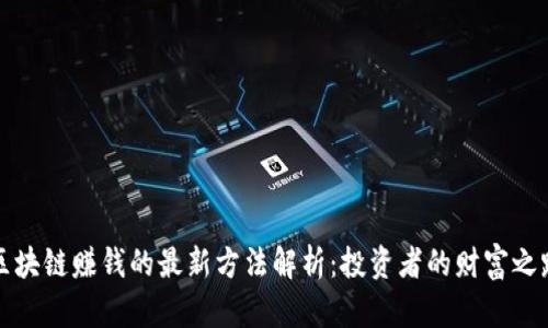 区块链赚钱的最新方法解析：投资者的财富之路