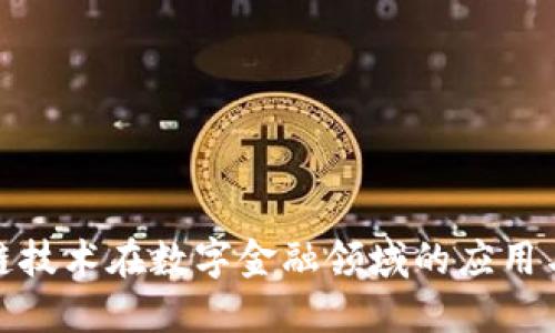 最新区块链技术在数字金融领域的应用与发展趋势