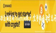 如何成功注销您的Tokenim账户：完整指南与常见问