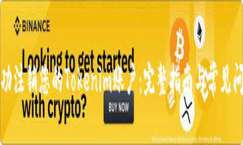 如何成功注销您的Tokenim账户：完整指南与常见问题解答