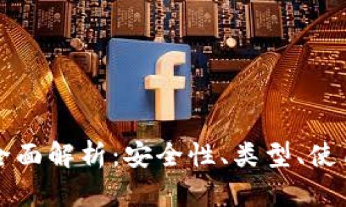 区块链钱包平台全面解析：安全性、类型、使用指南及市场前景