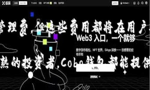 区块链钱包Cobo：安全、便捷及全面解析
区块链, Cobo钱包, 加密货币, 数字钱包/guanjianci

在数字资产管理的新时代，区块链技术的飞速发展催生了众多与之相关的产品与服务。区块链钱包作为用户与区块链交互的重要工具，其选择与使用日益受到关注。Cobo钱包，作为近年来备受瞩目的区块链钱包之一，凭借其卓越的安全性与用户友好的设计，吸引了大批用户。本文将从多个角度详细介绍Cobo钱包，包括其特点、优势以及使用方法等方面。

Cobo钱包简介
Cobo钱包成立于2018年，是一家专注于数字资产管理的科技公司，致力于为用户提供安全、便捷的加密货币存储及交易解决方案。Cobo钱包不仅支持多种主流的加密货币，还提供了丰富的金融服务，如质押、借贷等，满足用户多元化的资产管理需求。

主要特点与功能
Cobo钱包以其独特的优势在市场中脱颖而出。首先，其安全性得到了业界的广泛认可。Cobo钱包采用多重签名技术和冷存储方式，有效地防止了用户资产的被盗及丢失。同时，Cobo钱包还提供了智能合约和钱包余额保险功能，为用户的投资保驾护航。

其次，Cobo钱包的用户界面设计，易于操作。无论是新手还是专业的投资者，都能在短时间内上手使用。在功能方面，Cobo不仅支持常见的比特币（BTC）、以太坊（ETH）、莱特币（LTC）等主流币种，还支持众多新兴数字资产的存储与管理，真正实现了一钱包多种用途的理念。

安全性分析
Cobo钱包在安全性方面的设计十分严谨，具体体现在以下几个方面：
ul
listrong多重签名技术：/strongCobo钱包在生成交易时，会要求多个私钥进行签名，这有效地提升了账户的安全性。/li
listrong冷存储机制：/strong大部分数字资产会被存储在离线的冷钱包中，避免了网络攻击的风险。/li
listrong保险功能：/strongCobo钱包提供用户资产的保证保险，进一步增强了用户对平台的信任。/li
/ul

使用Cobo钱包的优势
使用Cobo钱包的优势体现在多个方面：
ul
listrong易于使用：/strong界面友好，操作简单，适合各类用户。/li
listrong资产多样性：/strong支持多种数字货币以及DeFi相关服务，满足用户的不同需求。/li
listrong高效交易：/strongCobo钱包交易速度快，能够及时响应市场变化，帮助用户把握投资机会。/li
/ul

如何注册与使用Cobo钱包
注册Cobo钱包非常简单，仅需几个步骤：
ol
li下载Cobo钱包应用程序，支持Android和iOS系统。/li
li根据提示进行注册，输入邮箱、设定密码。/li
li完成身份验证后，设置安全支付密码以保证账户的安全性。/li
li添加您的数字资产，开始进行资产管理与交易。/li
/ol

常见问题与解答
h41. Cobo钱包支持哪些数字资产？/h4
Cobo钱包支持多种加密货币，包括比特币（BTC）、以太坊（ETH）、Ripple（XRP）、莱特币（LTC）等主流币种消费。此外，Cobo钱包还针对一些新兴资产持续更新和，使用户能够随时掌握市场动向。Cobo还定期推出新的数字货币支持，增强平台的吸引力。

h42. Cobo钱包的安全性如何保证？/h4
安全性是数字钱包的重中之重，Cobo钱包采取了多重安全措施。首先，采用了非对称加密技术，所有的私钥和交易信息均被加密存储。其次，通过冷存储和热钱包的结合，能够有效抵御网络攻击。此外，Cobo钱包每年都会接受安全审计，以确保其安全措施始终处于业界领先地位。

h43. 如何进行资产的充值与提现？/h4
充值与提现流程非常简便。在Cobo钱包内，用户可以通过多种方式进行充值，包括但不限于银行转账、信用卡付款以及通过其他加密货币进行转账。提现方面，用户可以选择把资产转回到外部数字钱包或转换为法币提取到银行账户中，具体手续和时间根据所选择的渠道可能有所不同。

h44. Cobo钱包的费用结构是怎样的？/h4
Cobo钱包的收费结构相对透明。大多数转账交易的费用由用户自行承担，具体的费用依据当前的网络状况而定。Cobo还会对部分服务（如借贷、质押）收取一定的管理费，但这些费用都将在用户确认交易之前明示，确保用户清晰了解每一笔交易的费用明细。

总的来说，Cobo钱包凭借其卓越的安全性、丰富的功能和用户友好的设计，在数字资产钱包市场中占据了一席之地。无论是对初次接触加密货币的用户，还是对成熟的投资者，Cobo钱包都能提供可靠的支持与服务。在选择数字资产管理工具时，Cobo无疑是一个值得考虑的优质选项。