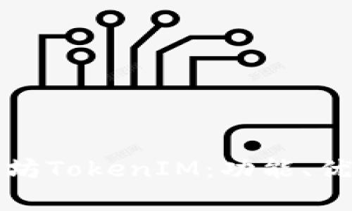 深度分析以太坊TokenIM：功能、优势与应用前景
