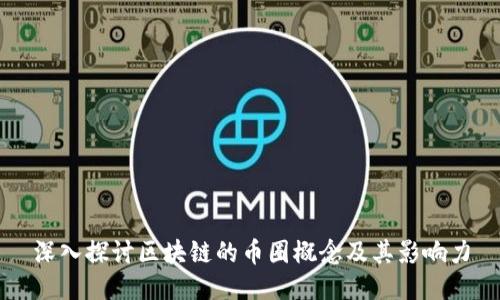 深入探讨区块链的币圈概念及其影响力
