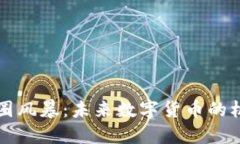 区块链币圈风暴：未来数字货币的机遇与挑战