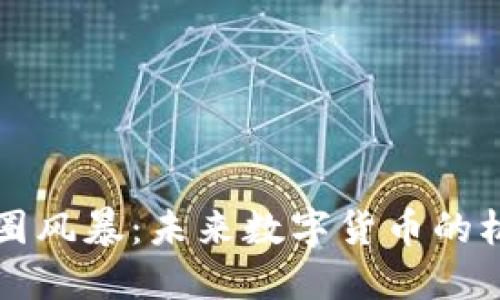 区块链币圈风暴：未来数字货币的机遇与挑战