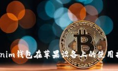 全面解析：Tokenim钱包在苹果设备上的使用指南与