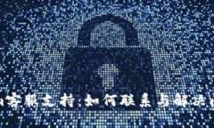 Tokenim客服支持：如何联系与解决问题指南