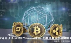 如何通过身份证修改Tokenim密码：步骤详解与常见