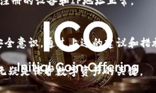   如何安全管理Tokenim私钥二维码，避免数字资产丢失 / 

 guanjianci Tokenim, 私钥, 二维码, 数字资产管理 /guanjianci 

引言
在数字货币的世界中，私钥的安全性至关重要。Tokenim作为一个受欢迎的数字资产管理平台，提供了生成私钥二维码的功能，以便用户更方便地管理和转移他们的加密资产。然而，私钥的管理并不仅仅是方便的问题，更是一个关系到资产安全的重要课题。本文将详细探讨如何安全管理Tokenim私钥二维码，防止数字资产的丢失和被盗。

私钥的基本概念
私钥是一个用于加密、解密和签署数字交易的字母数字串。在区块链和加密货币领域，私钥是决定资产所有权的核心。拥有私钥就是拥有了相应的数字资产，因此必须确保它的安全性。 
Tokenim提供了生成和存储私钥二维码的选项，这使得私钥的管理更加便利。然而，二维码本身也可能是被攻击者利用的弱点，因此需要采取额外的保护措施。

Tokenim私钥二维码的生成流程
Tokenim通过用户注册和身份验证后，生成对应的私钥和二维码。二维码可以轻松扫描，方便用户在进行交易时使用。私钥二维码的生成流程通常如下：
ol
    li用户注册Tokenim账户，进行必要的身份验证。/li
    li系统生成随机私钥，并使用加密算法对其进行处理。/li
    li通过二维码技术，将加密后的私钥转换为二维码形式，以便于存储和传递。/li
/ol
虽然这个过程相对安全，但用户仍然需要自行采取措施来确保私钥的安全保存。

安全管理私钥二维码的策略
由于私钥是数字资产的“钥匙”，安全管理至关重要。下面是一些策略和建议：

h41. 不与他人分享私钥/h4
私钥是您的数字资产的唯一访问凭证，绝对不能与任何人共享。无论是朋友、家人还是在线社区，都应对私钥保持高度机密。同时，注意警惕来自电子邮件、社交媒体或其他途径的钓鱼攻击。

h42. 确保二维码的安全存储/h4
二维码本身也可以被视为您的私钥。如果二维码被恶意用户获取，他们将能轻易地控制您的资产。因此，建议将二维码备份到安全的位置，例如加密的USB驱动器或专用的硬件钱包。务必保存二维码的纸质版和电子版，并对存储介质进行加密。

h43. 定期监控账户活动/h4
定期监控您的数字资产账户活动，以便及时发现任何异常交易。如果您注意到任何不明交易，立即采取措施，更改您的私钥，确保全新生成的私钥未被泄露。

h44. 启用双重身份验证/h4
Tokenim及其类似平台通常会提供双重身份验证（2FA）功能，这是提高账户安全的一种有效方式。启用此功能后，您在进行敏感操作时需要提供第二个验证步骤，增强账户的安全性。

在Tokenim上如何保护数字资产
保护用户在Tokenim上的数字资产不仅仅依赖于私钥的安全管理，还包括多个方面的防护措施。以下是一些最佳实践：

h41. 使用安全网络连接/h4
确保在安全的网络环境下进行交易。避免在公共Wi-Fi网络中访问数字资产管理平台，这将降低被攻击的风险。若不可避免，请使用VPN服务来增强安全性。

h42. 定期更新密码/h4
账户密码是保护您的数字资产的重要环节。确保使用强密码，包含字母、数字及符号，并定期更新。如果可能，使用密码管理器生成和存储密码。

h43. 选择硬件钱包/h4
考虑将大量的数字资产存储在硬件钱包中，这是一种离线存储方式，能够有效降低在线盗窃风险。Tokenim允许用户将其硬件钱包与账户连接，以便更安全地管理资产。

h44. 定期进行资产分配/h4
不要将所有的数字资产集中存储在一个账户或平台上。考虑将资产分配到多个钱包中，这样即使发生安全漏洞，损失也会相对较小。

可能相关的问题

1. 私钥二维码被盗会有什么后果？
如果有人盗取了您的私钥二维码，他们将完全控制您的数字资产。由于加密货币交易是不可逆的，一旦资产被转移，您将无法追踪或追回。受害者常常面临严重的财务损失，因此务必要警惕各种安全风险。

2. 为什么要使用硬件钱包？
硬件钱包是一种专用设备，用于离线存储私钥和相关的加密资产。与在线钱包相比，硬件钱包对黑客的攻击具有更高的抵抗力，因为它们不与互联网直接连接。采用硬件钱包存储数额较大的资产，可以显著提升安全性。

3. 怎样快速生成Tokenim的私钥二维码？
在Tokenim上快速生成私钥二维码的流程主要包括注册账户、完成身份验证、进入设置并选择生成二维码。用户可以根据提示进行操作。强烈建议在生成二维码后及时进行安全备份，确保不会干扰到后续的资产操作。

4. 如何确定数字资产的安全性？
一种方法是检查所使用平台的安全措施和用户评论。可靠的平台通常会有较好的声誉和大量积极的用户反馈。此外，用户还应定期监控其账户活动，确保注册的设备和IP地址正常。

结论
在管理Tokenim的私钥二维码时，用户必须保持警惕并采取必要的安全措施。数字资产的安全不仅依赖于软件或平台，也依赖于用户个人的使用习惯和安全意识。通过上述的建议和措施，您将能够更有效地保护您的加密资产，避免不必要的损失。

安全管理私钥二维码是一个持续的过程，用户需不断学习和调整自己的安全策略。随着技术的发展，攻击者也在不断进化，因此，保持对新威胁的敏感性，无疑是保护数字资产的关键。