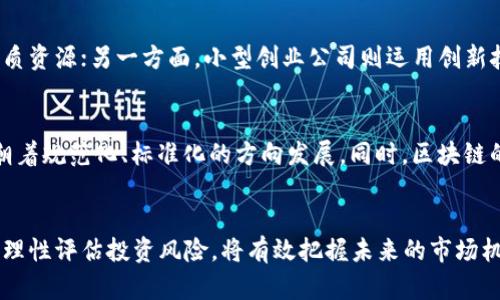   2023年最新区块链行业上市报告与公告解析 / 
 guanjianci 区块链, 上市, 行业报告, 投资机会 /guanjianci 

引言
在过去的几年中，区块链技术快速发展，引领了信息技术的新潮流。随着对区块链技术需求的持续增长，越来越多的区块链公司选择通过上市来获得资金，进一步推动其项目发展和技术创新。2023年，区块链行业的上市状况形成了新的趋势和特点。在本篇文章中，我们将详细介绍2023年最新的区块链上市报告和公告，分析行业现状、未来发展方向及潜在投资机会。

一、区块链行业现状
区块链技术自比特币诞生以来，就不断地吸引着各界的关注。它的去中心化、不可篡改、高透明性等特性，使得区块链在金融、供应链、医疗、身份认证等多个领域展现出巨大潜力。根据最新的市场研究报告，2023年全球区块链市场预计将达到数千亿美元，随着技术的不断成熟与应用场景的不断扩大，区块链行业必将迎来新的增长阶段。

1.1 区块链投资趋势
2023年，区块链行业的投资持续火热，各类投资机构纷纷踏入这一领域。根据相关数据显示，2023年上半年区块链投资总额创新高，尤其是在去中心化金融（DeFi）和非同质化代币（NFT）等细分领域，吸引了大量资本的进入。投资者对于区块链技术的信心逐渐增强，很多大型企业与传统金融机构也开始布局区块链，进一步提高了市场的关注度。

1.2 政策环境变化
政策环境对区块链行业的发展起到至关重要的作用。在2023年，许多国家和地区开始积极完善区块链相关的法规，为行业提供更加明确的发展方向与法律保障。例如，美国、欧洲及亚洲的一些国家相继出台区块链行业监管政策，这将推动更多的区块链企业走向合规化的道路。同时，政策的利好也会吸引更多的投资者参与其中，加速行业的成熟与发展。

二、2023年区块链上市情况分析
2023年，区块链行业的上市情况出现了多样化的趋势，越来越多的区块链公司通过IPO、SPAC等方式进入资本市场。以下是对2023年区块链上市情况的详细分析。

2.1 新上市公司概况
根据市场统计，2023年共推出了数十家新的区块链公司上市，涵盖了金融科技、云计算、供应链管理等多个领域。这些企业利用区块链技术提升了行业效率与透明度，受到了投资者的热烈欢迎。例如，一些结合区块链与物联网（IoT）技术的公司，因其在智能制造和自动化控制中的应用，获得了市场的高度认可。

2.2 上市企业业绩表现
上市后企业的业绩直接影响到投资者的信心。2023年上市的区块链公司，大多数在初期阶段就表现出良好的业绩。有些公司在上市首日便实现股价大幅上涨，由于市场对其技术独特性及潜在应用场景的认可，使得这些公司一度成为投资者关注的焦点。同时，部分企业在报告中也展示了未来的发展规划与盈利模型，进一步增强了市场信心。

2.3 不同上市模式的比较
在2023年，区块链企业主要采用了IPO和SPAC两种上市模式。其中，SPAC上市由于其流程较快、透明度高而受到许多区块链企业的青睐。此外，由于SPAC上市通常伴随着对目标企业未来增长的预期，因此吸引了大量投资者。在这种模式下，许多公司在短时间内成功上市，获取了宝贵的资金补充。而传统的IPO虽然流程繁杂，但相对公布的财务信息及企业背景透明，使其在一些大公司上市中依然具有较大的优势。

三、2023年最新区块链公告解读
除了上市情况外，2023年期间，区块链行业中的重要公告也频频登场，反映出行业的动态与变化。

3.1 公司并购与合资项目
随着区块链技术的复杂化，许多公司开始通过并购与合作的方式加速技术整合与市场扩张。2023年，有不少区块链企业宣布了与其他技术公司的合作以及并购交易，目的在于互补技术优势、开拓市场份额。而通过这些并购与合作，企业不仅能够减少技术开发时的成本，还有可能提升市场竞争力。例如，某区块链企业通过收购一家具备人工智能技术的公司，成功推出了基于区块链和AI的创新产品，满足了市场多样化的需求。

3.2 技术创新与应用进展
2023年期间，与区块链相关的技术不断创新，新的项目与应用不断涌现。例如，多个企业开始探索区块链与现实世界的结合，通过物联网技术提高供应链的透明度，或利用智能合约简化交易流程。这些创新将极大程度上提升行业效率，吸引更多企业与投资者参与。此外，区块链技术在跨境支付、身份认证、版权保护等方面的应用逐步成熟，形成了可持续竞争优势。

四、投资建议与未来展望
根据对2023年区块链上市报告和公告的分析，可以为投资者提供以下几点建议：

4.1 关注技术与市场的结合
投资者在选择区块链项目时，应关注企业技术的创新性与市场应用的现实性。具备独特技术且在实际市场中得以有效应用的企业，往往会拥有更好的发展前景。同时，对于潜在的市场需求变化，投资者需保持敏感，及时理解并抓住市场机遇。

4.2 严格评估企业财务状况
在投资区块链公司时，切忌盲目跟风。建议投资者详细了解公司财务报表，关注企业的资金流动、盈利模式及负债情况，通过财务数据分析企业的实际运营能力与潜在风险，做出科学合理的投资决策。

4.3 穷尽合理的投资组合
在当前区块链市场竞争愈发激烈的情况下，构建合理的投资组合至为重要。通过投资多家领域不同、成长性各异的区块链公司，可以有效分散投资风险，实现稳定增长的目标。同时，投资者可根据市场走势调整投资策略，确保资金的流动性和高回报的可能性。

常见问题解答

问题1：如何选择适合投资的区块链公司？
选择适合投资的区块链公司需要投资者进行充分的市场调研和项目分析。首先，应关注公司的核心技术及其创新能力，判断是否具备竞争优势。其次，要分析公司的商业模式，评估其盈利能力与市场前景。最后，可以参考行业内专家的意见，结合公司的历史业绩和市场动态，做出理性的投资决策。

问题2：区块链公司上市对于行业发展有什么影响？
区块链公司上市将为行业带来资金的注入，有助于推动技术的持续创新和市场的扩大。同时，上市的合规要求促使企业向规范化、透明化发展，有利于吸引更多投资者的关注。此外，通过上市，公司能够增强品牌形象，提升市场认可度，加速行业生态的建立。

问题3：2023年区块链行业的竞争格局如何？
2023年的区块链行业竞争格局呈现多样化，随着越来越多的新兴企业进入市场，竞争愈加激烈。但与此同时，行业的整合趋势也逐渐显现。一方面，大型平台企业通过收购、合资等形式整合优质资源；另一方面，小型创业公司则运用创新技术差异化竞争，形成了更为复杂的市场竞争环境。在这一背景下，企业需要不断提升核心竞争力，以应对日益激烈的市场竞争。

问题4：未来区块链的发展方向是什么？
未来区块链的发展方向主要体现在以下几个方面：首先，技术的进一步创新将推动区块链与人工智能、大数据等技术协同发展，形成新的应用场景。其次，随着合规性要求提升，区块链行业将朝着规范化、标准化的方向发展。同时，区块链的去中心化特性将促进价值链的重构，推动各行业的深度变革与融合，展现出巨大的市场潜力。

结论
总的来说，区块链行业在2023年经历了重要的转型与发展。上市公司的增多、政策环境的以及技术创新的推进，将助力区块链行业持续成长。对于投资者而言，了解市场动态与公司运营状况，理性评估投资风险，将有效把握未来的市场机遇。