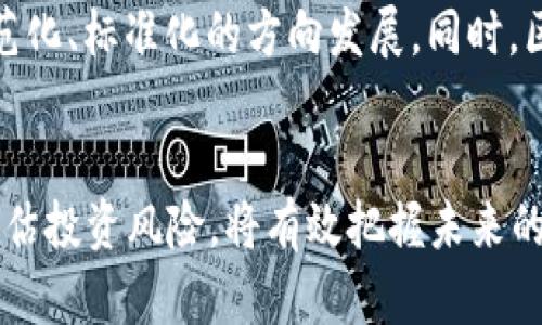   2023年最新区块链行业上市报告与公告解析 / 
 guanjianci 区块链, 上市, 行业报告, 投资机会 /guanjianci 

引言
在过去的几年中，区块链技术快速发展，引领了信息技术的新潮流。随着对区块链技术需求的持续增长，越来越多的区块链公司选择通过上市来获得资金，进一步推动其项目发展和技术创新。2023年，区块链行业的上市状况形成了新的趋势和特点。在本篇文章中，我们将详细介绍2023年最新的区块链上市报告和公告，分析行业现状、未来发展方向及潜在投资机会。

一、区块链行业现状
区块链技术自比特币诞生以来，就不断地吸引着各界的关注。它的去中心化、不可篡改、高透明性等特性，使得区块链在金融、供应链、医疗、身份认证等多个领域展现出巨大潜力。根据最新的市场研究报告，2023年全球区块链市场预计将达到数千亿美元，随着技术的不断成熟与应用场景的不断扩大，区块链行业必将迎来新的增长阶段。

1.1 区块链投资趋势
2023年，区块链行业的投资持续火热，各类投资机构纷纷踏入这一领域。根据相关数据显示，2023年上半年区块链投资总额创新高，尤其是在去中心化金融（DeFi）和非同质化代币（NFT）等细分领域，吸引了大量资本的进入。投资者对于区块链技术的信心逐渐增强，很多大型企业与传统金融机构也开始布局区块链，进一步提高了市场的关注度。

1.2 政策环境变化
政策环境对区块链行业的发展起到至关重要的作用。在2023年，许多国家和地区开始积极完善区块链相关的法规，为行业提供更加明确的发展方向与法律保障。例如，美国、欧洲及亚洲的一些国家相继出台区块链行业监管政策，这将推动更多的区块链企业走向合规化的道路。同时，政策的利好也会吸引更多的投资者参与其中，加速行业的成熟与发展。

二、2023年区块链上市情况分析
2023年，区块链行业的上市情况出现了多样化的趋势，越来越多的区块链公司通过IPO、SPAC等方式进入资本市场。以下是对2023年区块链上市情况的详细分析。

2.1 新上市公司概况
根据市场统计，2023年共推出了数十家新的区块链公司上市，涵盖了金融科技、云计算、供应链管理等多个领域。这些企业利用区块链技术提升了行业效率与透明度，受到了投资者的热烈欢迎。例如，一些结合区块链与物联网（IoT）技术的公司，因其在智能制造和自动化控制中的应用，获得了市场的高度认可。

2.2 上市企业业绩表现
上市后企业的业绩直接影响到投资者的信心。2023年上市的区块链公司，大多数在初期阶段就表现出良好的业绩。有些公司在上市首日便实现股价大幅上涨，由于市场对其技术独特性及潜在应用场景的认可，使得这些公司一度成为投资者关注的焦点。同时，部分企业在报告中也展示了未来的发展规划与盈利模型，进一步增强了市场信心。

2.3 不同上市模式的比较
在2023年，区块链企业主要采用了IPO和SPAC两种上市模式。其中，SPAC上市由于其流程较快、透明度高而受到许多区块链企业的青睐。此外，由于SPAC上市通常伴随着对目标企业未来增长的预期，因此吸引了大量投资者。在这种模式下，许多公司在短时间内成功上市，获取了宝贵的资金补充。而传统的IPO虽然流程繁杂，但相对公布的财务信息及企业背景透明，使其在一些大公司上市中依然具有较大的优势。

三、2023年最新区块链公告解读
除了上市情况外，2023年期间，区块链行业中的重要公告也频频登场，反映出行业的动态与变化。

3.1 公司并购与合资项目
随着区块链技术的复杂化，许多公司开始通过并购与合作的方式加速技术整合与市场扩张。2023年，有不少区块链企业宣布了与其他技术公司的合作以及并购交易，目的在于互补技术优势、开拓市场份额。而通过这些并购与合作，企业不仅能够减少技术开发时的成本，还有可能提升市场竞争力。例如，某区块链企业通过收购一家具备人工智能技术的公司，成功推出了基于区块链和AI的创新产品，满足了市场多样化的需求。

3.2 技术创新与应用进展
2023年期间，与区块链相关的技术不断创新，新的项目与应用不断涌现。例如，多个企业开始探索区块链与现实世界的结合，通过物联网技术提高供应链的透明度，或利用智能合约简化交易流程。这些创新将极大程度上提升行业效率，吸引更多企业与投资者参与。此外，区块链技术在跨境支付、身份认证、版权保护等方面的应用逐步成熟，形成了可持续竞争优势。

四、投资建议与未来展望
根据对2023年区块链上市报告和公告的分析，可以为投资者提供以下几点建议：

4.1 关注技术与市场的结合
投资者在选择区块链项目时，应关注企业技术的创新性与市场应用的现实性。具备独特技术且在实际市场中得以有效应用的企业，往往会拥有更好的发展前景。同时，对于潜在的市场需求变化，投资者需保持敏感，及时理解并抓住市场机遇。

4.2 严格评估企业财务状况
在投资区块链公司时，切忌盲目跟风。建议投资者详细了解公司财务报表，关注企业的资金流动、盈利模式及负债情况，通过财务数据分析企业的实际运营能力与潜在风险，做出科学合理的投资决策。

4.3 穷尽合理的投资组合
在当前区块链市场竞争愈发激烈的情况下，构建合理的投资组合至为重要。通过投资多家领域不同、成长性各异的区块链公司，可以有效分散投资风险，实现稳定增长的目标。同时，投资者可根据市场走势调整投资策略，确保资金的流动性和高回报的可能性。

常见问题解答

问题1：如何选择适合投资的区块链公司？
选择适合投资的区块链公司需要投资者进行充分的市场调研和项目分析。首先，应关注公司的核心技术及其创新能力，判断是否具备竞争优势。其次，要分析公司的商业模式，评估其盈利能力与市场前景。最后，可以参考行业内专家的意见，结合公司的历史业绩和市场动态，做出理性的投资决策。

问题2：区块链公司上市对于行业发展有什么影响？
区块链公司上市将为行业带来资金的注入，有助于推动技术的持续创新和市场的扩大。同时，上市的合规要求促使企业向规范化、透明化发展，有利于吸引更多投资者的关注。此外，通过上市，公司能够增强品牌形象，提升市场认可度，加速行业生态的建立。

问题3：2023年区块链行业的竞争格局如何？
2023年的区块链行业竞争格局呈现多样化，随着越来越多的新兴企业进入市场，竞争愈加激烈。但与此同时，行业的整合趋势也逐渐显现。一方面，大型平台企业通过收购、合资等形式整合优质资源；另一方面，小型创业公司则运用创新技术差异化竞争，形成了更为复杂的市场竞争环境。在这一背景下，企业需要不断提升核心竞争力，以应对日益激烈的市场竞争。

问题4：未来区块链的发展方向是什么？
未来区块链的发展方向主要体现在以下几个方面：首先，技术的进一步创新将推动区块链与人工智能、大数据等技术协同发展，形成新的应用场景。其次，随着合规性要求提升，区块链行业将朝着规范化、标准化的方向发展。同时，区块链的去中心化特性将促进价值链的重构，推动各行业的深度变革与融合，展现出巨大的市场潜力。

结论
总的来说，区块链行业在2023年经历了重要的转型与发展。上市公司的增多、政策环境的以及技术创新的推进，将助力区块链行业持续成长。对于投资者而言，了解市场动态与公司运营状况，理性评估投资风险，将有效把握未来的市场机遇。