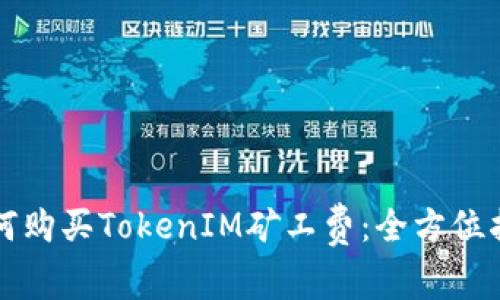如何购买TokenIM矿工费：全方位指南