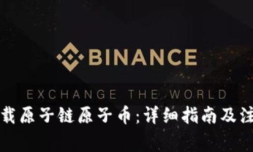 如何下载原子链原子币：详细指南及注意事项