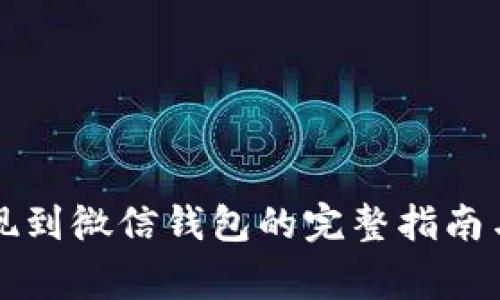 虚拟币提现到微信钱包的完整指南与注意事项