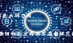   中国区块链国家排名榜：最新分析与影响力评估