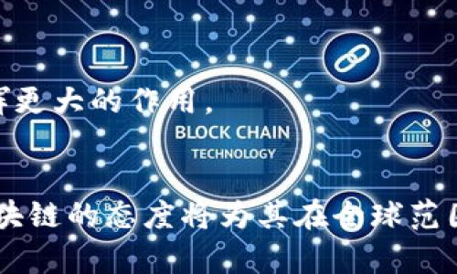   中国区块链国家排名榜：最新分析与影响力评估 / 
 guanjianci 区块链, 国家排名, 中国, 技术发展 /guanjianci 

引言
近年来，随着区块链技术的快速发展，各国纷纷意识到其潜在的变革力量。尤其是在中国，随着对区块链技术的重视和政策支持，国家间的竞争愈发激烈。区块链不仅能够提升金融系统的透明性和安全性，还能够促进产业升级和数字经济的发展。因此，了解中国区块链的国家排名以及各国在此领域的表现，对于各界人士而言，均是重要的信息。

中国区块链技术的发展现状
中国的区块链技术发展迅速，取得了一系列显著成果。根据中国信息通信研究院的数据，中国在区块链相关专利数量、项目落地、应用场景等方面位居全球前列。国家政策的支持和资本的推动，使得区块链在金融、供应链管理、智能合约等多个领域蓬勃发展。
然而，随着市场的成熟，来自国际的竞争也开始加剧。尤其是美国、欧洲等技术发达地区在区块链技术的研究和应用上也进行了大量投入，中国在全球区块链技术的地位依然面临挑战。

中国区块链国家排名的评估标准
评估一个国家在区块链领域的排名，通常关注以下几个维度：
ul
  listrong政策支持：/strong国家对于区块链的政策环境和法律法规的明确性。/li
  listrong技术研发：/strong各国在区块链技术的研究与开发上的投入程度，包括高校、研究机构及企业的研发能力。/li
  listrong产业落地：/strong实际应用案例的数量和效果评估，尤其是在金融、物流、政务等领域的应用情况。/li
  listrong国际合作：/strong在区块链技术方面的国际合作与交流，参与国际组织和标准制定的情况。/li
/ul
根据以上标准，能够更有针对性地评估各国在区块链领域的竞争力和市场占有率。

中国在区块链领域的优势与挑战
中国在区块链领域具有如下优势：
ul
  listrong政策推动：/strong中国政府高度重视区块链的发展，明确提出“区块链 ”的战略，推动了行业的快速发展。/li
  listrong资本投入：/strong风险投资机构和金融机构纷纷加大对区块链初创公司的投资力度，为行业提供了必要的资金支持。/li
  listrong人才优势：/strong高校与研究机构对区块链人才的培养日益加大，能够支撑技术的持续创新。/li
/ul
然而，中国在区块链技术的发展中也面临诸多挑战：
ul
  listrong技术壁垒：/strong与国外先进国家相比，中国在原始创新能力方面仍有差距。/li
  listrong市场规范：/strong区块链市场的发展尚不成熟，一些不规范行为影响了行业的发展环境。/li
  listrong国际竞争：/strong与美国、欧盟等国家和地区在区块链技术研究和应用的竞争日益加剧。/li
/ul

中国区块链国家排名榜最新动态
根据近期的行业统计数据和专家分析，中国在区块链技术发展中位于全球排名的第一位。
这主要得益于中国的政策支持、市场规模以及技术研发等多方面的综合优势。但排名的前几名国家还包括美国、澳大利亚、瑞士等，这些国家同样在技术、资金及应用等多方面具备强大的能力。

常见问题
问题1：为什么中国在区块链领域能够处于领先地位？
中国能够在区块链领域处于领先地位，涉及多个层面，其中政策的引导和资金的支持起了至关重要的作用。
首先，中国政府明确把区块链技术发展提升到国家战略高度。通过多项政策文件的颁布，鼓励各行各业探索区块链的应用，形成了良好的政策环境。其次，市场需求的巨大也推动了区块链技术的快速发展。无论是金融、物流还是医疗领域，区块链都为提升效率和透明度提供了可行的方案。
此外，技术研发能力的突出也是中国的显著优势。高校和科研机构在区块链技术的基础研究和应用实践方面均取得了显著成就，推动了区块链生态的形成。
然而，要保持这种领先地位，中国仍需在原始创新、市场监管等方面进一步加强，避免被技术落后国家超越。

问题2：区块链技术在中国的实际应用案例有哪些？
在中国，区块链技术的实际应用案例相当丰富，涵盖了金融服务、贸易物流、公共服务等多个领域。
以金融行业为例，多个银行和金融机构已经开始探索区块链的应用。例如，某些银行利用区块链技术进行跨境支付，提高了交易的效率和安全性。同时，基于区块链的数字货币研究也在积极进行，央行数字货币（CBDC）的研发已处于领先状态。
在供应链管理和物流领域，区块链技术则被广泛应用于产品溯源方面，通过区块链登记每一次交易或操作，确保了信息的透明和可追溯性。
同时，政府部门也在利用区块链技术提升政务透明度和效率，例如，通过区块链技术实现不动产登记，提高了数据的安全性和处理效率。
尽管应用的领域广泛，但依然需要克服技术集成、标准制定等问题，以实现更大范围的推广。

问题3：区块链技术对中国经济的影响是什么？
区块链技术作为一种颠覆性的技术，对中国经济的发展产生了深远的影响。
首先，区块链技术提升了各行业的信息透明度，降低了信息不对称现象，让交易更加便捷以及安全。这对于金融行业的改革和交易成本的降低尤为重要。
其次，区块链能够促进信息的高效流通，助推传统产业的转型升级。通过区块链技术，实现了产业链中各方的互联互通，提升了供应链效率，从而推动经济的整体发展。
还有，区块链技术也为中国新的商业模式的形成提供了基础，特别是在共享经济、数字资产等领域，产生了大量创新企业推动经济的发展。
不过，区块链在中国经济中的推广仍需时间，政策和监管框架的完善是其健康发展的必要条件。

问题4：未来的区块链技术发展方向是什么？
未来，区块链技术的发展方向将主要体现在以下几个方面：
ul
  listrong跨链技术：/strong随着不同区块链系统的逐渐多样化，跨链技术将成为连接各个区块链的重要手段，提升区块链的互操作性。/li
  listrong隐私保护：/strong在数据开放和隐私保护之间找到平衡，将会是区块链未来发展的一个重要趋势，特别是在金融及医疗等敏感领域。/li
  listrong能效与可持续性：/strong考虑到区块链技术的能耗问题，未来将会有更多的研究聚焦于提升能效和支持可持续发展的技术。/li
  listrong法律法规：/strong区块链技术的发展离不开法律法规的成熟，未来将会有更多国家出台相关法规，保障交易安全与数据隐私。/li
/ul
总之，区块链技术的发展是一个充满机遇与挑战的领域。通过探索更多应用场景、加强国际合作，相信未来的区块链技术将会在中国经济乃至全球经济中发挥更大的作用。

总结
综上所述，中国在区块链技术的领先地位不仅仅来源于技术的创新，更来自于政策的推动、市场的需求与国际合作的深化。虽然面临挑战，但中国积极布局区块链的态度将为其在全球范围内的竞争注入新的动力。在接下来的市场环境中，持续关注区块链的最新动态，将是把握未来机遇的关键。