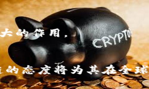   中国区块链国家排名榜：最新分析与影响力评估 / 
 guanjianci 区块链, 国家排名, 中国, 技术发展 /guanjianci 

引言
近年来，随着区块链技术的快速发展，各国纷纷意识到其潜在的变革力量。尤其是在中国，随着对区块链技术的重视和政策支持，国家间的竞争愈发激烈。区块链不仅能够提升金融系统的透明性和安全性，还能够促进产业升级和数字经济的发展。因此，了解中国区块链的国家排名以及各国在此领域的表现，对于各界人士而言，均是重要的信息。

中国区块链技术的发展现状
中国的区块链技术发展迅速，取得了一系列显著成果。根据中国信息通信研究院的数据，中国在区块链相关专利数量、项目落地、应用场景等方面位居全球前列。国家政策的支持和资本的推动，使得区块链在金融、供应链管理、智能合约等多个领域蓬勃发展。
然而，随着市场的成熟，来自国际的竞争也开始加剧。尤其是美国、欧洲等技术发达地区在区块链技术的研究和应用上也进行了大量投入，中国在全球区块链技术的地位依然面临挑战。

中国区块链国家排名的评估标准
评估一个国家在区块链领域的排名，通常关注以下几个维度：
ul
  listrong政策支持：/strong国家对于区块链的政策环境和法律法规的明确性。/li
  listrong技术研发：/strong各国在区块链技术的研究与开发上的投入程度，包括高校、研究机构及企业的研发能力。/li
  listrong产业落地：/strong实际应用案例的数量和效果评估，尤其是在金融、物流、政务等领域的应用情况。/li
  listrong国际合作：/strong在区块链技术方面的国际合作与交流，参与国际组织和标准制定的情况。/li
/ul
根据以上标准，能够更有针对性地评估各国在区块链领域的竞争力和市场占有率。

中国在区块链领域的优势与挑战
中国在区块链领域具有如下优势：
ul
  listrong政策推动：/strong中国政府高度重视区块链的发展，明确提出“区块链 ”的战略，推动了行业的快速发展。/li
  listrong资本投入：/strong风险投资机构和金融机构纷纷加大对区块链初创公司的投资力度，为行业提供了必要的资金支持。/li
  listrong人才优势：/strong高校与研究机构对区块链人才的培养日益加大，能够支撑技术的持续创新。/li
/ul
然而，中国在区块链技术的发展中也面临诸多挑战：
ul
  listrong技术壁垒：/strong与国外先进国家相比，中国在原始创新能力方面仍有差距。/li
  listrong市场规范：/strong区块链市场的发展尚不成熟，一些不规范行为影响了行业的发展环境。/li
  listrong国际竞争：/strong与美国、欧盟等国家和地区在区块链技术研究和应用的竞争日益加剧。/li
/ul

中国区块链国家排名榜最新动态
根据近期的行业统计数据和专家分析，中国在区块链技术发展中位于全球排名的第一位。
这主要得益于中国的政策支持、市场规模以及技术研发等多方面的综合优势。但排名的前几名国家还包括美国、澳大利亚、瑞士等，这些国家同样在技术、资金及应用等多方面具备强大的能力。

常见问题
问题1：为什么中国在区块链领域能够处于领先地位？
中国能够在区块链领域处于领先地位，涉及多个层面，其中政策的引导和资金的支持起了至关重要的作用。
首先，中国政府明确把区块链技术发展提升到国家战略高度。通过多项政策文件的颁布，鼓励各行各业探索区块链的应用，形成了良好的政策环境。其次，市场需求的巨大也推动了区块链技术的快速发展。无论是金融、物流还是医疗领域，区块链都为提升效率和透明度提供了可行的方案。
此外，技术研发能力的突出也是中国的显著优势。高校和科研机构在区块链技术的基础研究和应用实践方面均取得了显著成就，推动了区块链生态的形成。
然而，要保持这种领先地位，中国仍需在原始创新、市场监管等方面进一步加强，避免被技术落后国家超越。

问题2：区块链技术在中国的实际应用案例有哪些？
在中国，区块链技术的实际应用案例相当丰富，涵盖了金融服务、贸易物流、公共服务等多个领域。
以金融行业为例，多个银行和金融机构已经开始探索区块链的应用。例如，某些银行利用区块链技术进行跨境支付，提高了交易的效率和安全性。同时，基于区块链的数字货币研究也在积极进行，央行数字货币（CBDC）的研发已处于领先状态。
在供应链管理和物流领域，区块链技术则被广泛应用于产品溯源方面，通过区块链登记每一次交易或操作，确保了信息的透明和可追溯性。
同时，政府部门也在利用区块链技术提升政务透明度和效率，例如，通过区块链技术实现不动产登记，提高了数据的安全性和处理效率。
尽管应用的领域广泛，但依然需要克服技术集成、标准制定等问题，以实现更大范围的推广。

问题3：区块链技术对中国经济的影响是什么？
区块链技术作为一种颠覆性的技术，对中国经济的发展产生了深远的影响。
首先，区块链技术提升了各行业的信息透明度，降低了信息不对称现象，让交易更加便捷以及安全。这对于金融行业的改革和交易成本的降低尤为重要。
其次，区块链能够促进信息的高效流通，助推传统产业的转型升级。通过区块链技术，实现了产业链中各方的互联互通，提升了供应链效率，从而推动经济的整体发展。
还有，区块链技术也为中国新的商业模式的形成提供了基础，特别是在共享经济、数字资产等领域，产生了大量创新企业推动经济的发展。
不过，区块链在中国经济中的推广仍需时间，政策和监管框架的完善是其健康发展的必要条件。

问题4：未来的区块链技术发展方向是什么？
未来，区块链技术的发展方向将主要体现在以下几个方面：
ul
  listrong跨链技术：/strong随着不同区块链系统的逐渐多样化，跨链技术将成为连接各个区块链的重要手段，提升区块链的互操作性。/li
  listrong隐私保护：/strong在数据开放和隐私保护之间找到平衡，将会是区块链未来发展的一个重要趋势，特别是在金融及医疗等敏感领域。/li
  listrong能效与可持续性：/strong考虑到区块链技术的能耗问题，未来将会有更多的研究聚焦于提升能效和支持可持续发展的技术。/li
  listrong法律法规：/strong区块链技术的发展离不开法律法规的成熟，未来将会有更多国家出台相关法规，保障交易安全与数据隐私。/li
/ul
总之，区块链技术的发展是一个充满机遇与挑战的领域。通过探索更多应用场景、加强国际合作，相信未来的区块链技术将会在中国经济乃至全球经济中发挥更大的作用。

总结
综上所述，中国在区块链技术的领先地位不仅仅来源于技术的创新，更来自于政策的推动、市场的需求与国际合作的深化。虽然面临挑战，但中国积极布局区块链的态度将为其在全球范围内的竞争注入新的动力。在接下来的市场环境中，持续关注区块链的最新动态，将是把握未来机遇的关键。