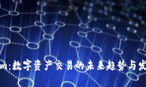 Tokenim：数字资产交易的未来趋势与发展解析