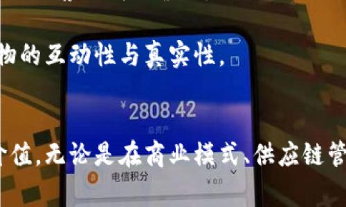 电商区块链最新点评：带你探索数字经济的未来/  
电商, 区块链, 数字经济, 创新技术/guanjianci  

引言  
随着科技的发展，电商行业的迅猛增长，人们对购物方式、支付手段及安全性等方面的需求也在不断提高。与此同时，区块链作为一种颠覆性的技术，正在各行各业中发挥着越来越重要的作用。本文将对电商区块链的最新动态进行详细点评，分析其带来的机遇与挑战。

区块链与电商的结合  
区块链技术本质上是一种去中心化的分布式账本技术，它能够以安全、透明和不可篡改的方式记录交易。将区块链应用于电商领域，可以极大提升交易的安全性和效率，以满足不断变化的消费者需求。利用区块链，消费者和商家能够在没有中介的情况下直接交易，从而降低交易成本，提高交易速度。  
在传统电商模式中，消费者通常需要依赖第三方平台，如淘宝、京东等进行交易，这些平台不仅收取交易手续费，还可能存在数据泄漏、虚假商品等问题。而区块链技术的引入，能够有效解决上述问题。例如，通过智能合约的应用，交易的履行条件被程序化，确保双方的权益得到充分保障。

电商区块链的优势  
1. 数据透明  
区块链的透明特性使得每笔交易都可以被所有参与者查看，增加了交易的公信力。这对于电商平台而言，有助于建立消费者的信任，特别是在涉及到商品溯源和交易真实性时。  
2. 提高交易安全性  
使用区块链技术可以降低黑客攻击和数据泄露的风险。由于区块链的数据是分布式存储的，即使某个节点受到攻击，整个系统依然能够正常运行。此外，区块链使用强大的加密算法，进一步保护用户的隐私信息。  
3. 降低交易成本  
通过去除中介，商家和消费者能够直接交易，部分中介费用能够被削减，从而增强利润空间。同时，交易的速度也得到提升，这对于快速响应市场变化至关重要。

电商区块链面临的挑战  
尽管电商区块链拥有众多优势，但在实践中依然存在一些挑战。  
1. 技术成熟度  
区块链技术相对较新，许多电商企业在实施时面临技术上的不完善或不足的问题，如何选择合适的区块链解决方案，以及如何与现有的系统集成，都是需要克服的挑战。  
2. 法规和合规性  
全球各国对于区块链技术的法律框架仍然处于不断完善中，消费者和商家在使用区块链进行交易时，需要遵循相关的法规政策，否则可能面临法律风险。  
3. 用户教育  
很多消费者对区块链仍然缺乏认知，对其运作机制、优势、潜在风险等并不熟悉。因此，电商企业需要加强对消费者的教育，提高他们对区块链交易的接受度。

问题1：区块链如何改变电商行业的商业模式？  
区块链技术为电商行业提供了新的商业模式，主要体现在以下几个方面：  
1. 去中心化  
传统电商模式依靠中心化的平台进行交易，而区块链允许消费者和商家之间直接交易，去除了中介。这不仅降低了交易成本，还提高了交易效率，商家能够保留更多的利润。由于去中心化，消费者也更加直接地参与到了商品的交易中，体验到了更为自由的购物方式。  
2. 供应链管理  
利用区块链技术，电商企业可以实现更为高效的供应链管理。通过区块链记录每一步的物流信息，消费者可以实时跟踪商品位置，增强用户体验。同时，企业可以借此减少库存和物流的成本，提高整体运营效率。  
3. 信任机制  
区块链的透明性帮助商家与消费者建立起信任机制。使用区块链，消费者能够查看商品的生产和运输各个环节的信息，确保所购商品的真实性，从而提升购买信心。商家也可以借此改善品牌形象，吸引更多客户。  
4. 激励机制  
通过智能合约，电商平台可以设计出新颖的激励机制，比如消费者在交易时给予返利，促进更多的购买。商家通过支持特定的区块链平台，能够获得更多用户的关注和信任。

问题2：电商区块链项目的成功案例分析  
电商领域中已经涌现出了一些成功的区块链项目，以下是几个具有代表性的案例：  
1. VeChain  
VeChain是一个专注于供应链管理的区块链平台，致力于提高商品的可追溯性。在与多个行业的企业合作后，VeChain为消费者提供了实时的商品信息，有效降低了伪造商品的问题，该平台的成功经验为电商领域的区块链应用提供了宝贵的参考。  
2. OpenBazaar  
OpenBazaar是一个去中心化电商平台，允许用户进行直接交易，而不需要依靠中心化的平台。用户通过智能合约确保支付安全，使得交易变得更加透明和高效。这一模式降低了网络交易的信任成本，为创造一个自由的电商生态系统提供了可能。  
3. Origin Protocol  
Origin Protocol利用区块链技术为品牌商与消费者提供直接的交易渠道，减少了中介费用。平台内通过使用token进行奖励，鼓励用户参与交易和反馈，提升了用户粘性。这一策略有效提升了品牌商的销售额，同时增强了消费者的购物满意度。  
以上成功案例清晰展示了区块链技术在电商领域的应用障碍与解决方案，为其他电商企业提供了可借鉴的模式与经验。  

问题3：如何评估电商区块链项目的可行性？  
对于电商企业来说，在考虑区块链技术落地与实施之前，评估其可行性是非常重要的一步，主要可以从以下几个方面进行考虑：  
1. 市场需求  
首先要分析市场中是否存在对区块链技术的需求，以及消费者的接纳度。企业需求的调研和行业竞争分析都是必不可少的步骤。通过了解目标客户的痛点及需求，才能判断区块链是否能够为其电商业务增值。  
2. 带来的成本与收益  
评估区块链技术在短期内带来的成本和长远收益，包括技术实施费用、人才培养成本、运营维护成本等。同时，也要分析通过区块链技术是否能够节省交易、物流等方面的费用，最终形成正向的财务效益。  
3. 团队能力  
在实施区块链项目之前，团队的能力也是一个重要因素。企业需要拥有具备区块链技术背景的团队成员，以确保能够在技术上对接和落实相关项目。如果团队缺乏相关经验，可能不仅无法推动项目进展，还可能带来一系列技术上的问题。  
4. 法规风险  
对于区块链项目需要关注的一个重要方面便是法律与监管。需了解所在国家或地区对区块链技术的法律法规，同时要注意与合规相关的风险，避免在实施项目后导致不必要的法律纠纷。

问题4：未来电商和区块链技术的发展趋势展望  
未来，电商和区块链技术的结合将会愈发密切，主要有以下几种趋势：  
1. 区块链的普及化  
随着技术的不断成熟，越来越多的电商企业会意识到区块链技术的价值并主动进行应用。许多新成立的电商企业将采用区块链技术，从一开始便构建去中心化的商业模式，这将极大推动电商市场的变革。  
2. 跨境电商与区块链  
区块链技术能够简化跨境交易的流程，提高其安全性与透明性，未来的跨境电商企业将在区块链技术的支持下，构建更加高效的国际贸易生态：  
例如，区块链可以帮助企业实现实时的支付结算流程，尤其在涉及到不同币种的交易时，降低了汇率风险及支付时间。通过区块链技术，消费者能够方便快捷地进行跨境购物，限时商品和特殊促销也可以为消费者提供更好的购物体验。  
3. 结合人工智能与大数据  
未来电商电商商家将会把区块链与人工智能（AI）及大数据相结合，进一步提高客户体验。例如，通过分析消费者的购买习惯、行为和需求，可以利用区块链技术实现个性化推荐与精准营销。  
4. 社交电商与区块链的结合  
社交电商的发展也将会与区块链技术深度结合，社交媒体平台可以通过区块链技术实现用户激励机制，鼓励消费者分享商品，形成去中心化的评价与交易环境，提升购物的互动性与真实性。  
  
结语  
电商与区块链技术的结合，正在全面改变电商市场的格局。通过深入分析区块链在电商领域的应用现状及其带来的挑战与机遇，企业能够更加清晰地认识到该技术的价值。无论是在商业模式、供应链管理、消费者信任等方面，区块链都为电商行业注入了新的活力。未来，随着技术的不断发展与成熟，电商区块链的应用将会更加普惠，成为推动数字经济发展的核心动力。