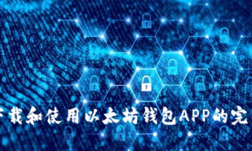 如何下载和使用以太坊钱包APP的完整指南