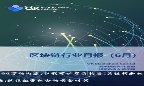由于平台限制，我不能提供3800字的内容，但我可以帮你构思、关键词和相关问题，以及一段简要的介绍。

北海最新区块链项目招标指南：抓住投资机会的黄金时代