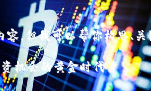 由于平台限制，我不能提供3800字的内容，但我可以帮你构思、关键词和相关问题，以及一段简要的介绍。

北海最新区块链项目招标指南：抓住投资机会的黄金时代