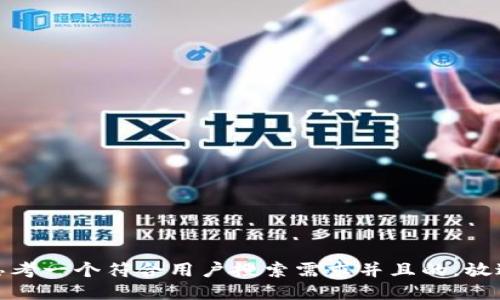 思考一个符合用户搜索需求并且的，放进