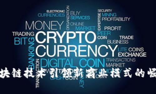 区块链技术引领新商业模式的崛起