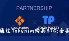 如何通过Tokenim购买BTC：全面指南