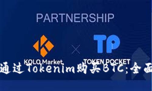 如何通过Tokenim购买BTC：全面指南
