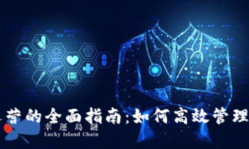 区块链钱包运营的全面指南：如何高效管理您的数字资产