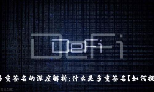 加密钱包多重签名的深度解析：什么是多重签名？如何提高安全性？