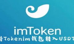   哪个平台支持Tokenim钱包转入USDT？详解及攻略