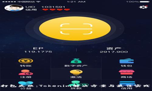 ETH打包失败：Tokenim解决方案与最佳实践解析