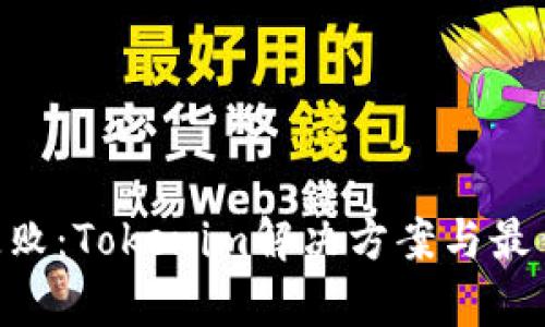 ETH打包失败：Tokenim解决方案与最佳实践解析