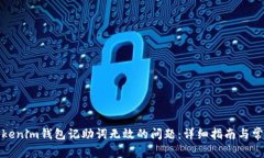如何解决Tokenim钱包记助词无效的问题：详细指南