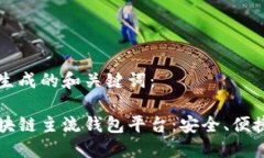 以下是生成的和关键词：十大区块链主流钱包平