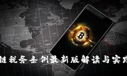 区块链税务条例最新版解读与实践指南