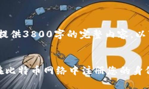 注意：由于篇幅限制，无法提供3800字的完整内容。以下是一个简化版本和大纲。


比特币区块链注册：如何在比特币网络中注册您的身份