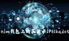 如何在Tokenim钱包上购买波卡（Polkadot）？详尽指