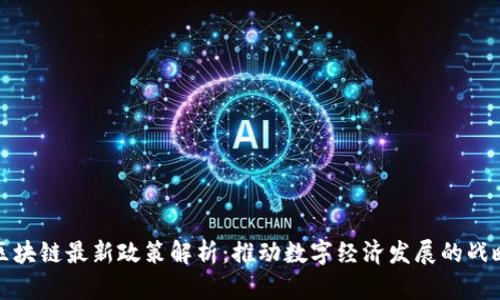 贵阳区块链最新政策解析：推动数字经济发展的战略举措