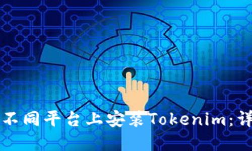 如何在不同平台上安装Tokenim：详细指南