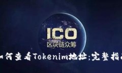 如何查看Tokenim地址：完整指南