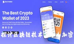 :DIY币：深入探讨区块链技术与个人加密货币的结