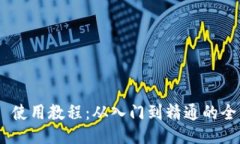 Tokenim 使用教程：从入门到精通的全方位指南