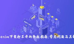 解决Tokenim下载打不开的终极指南：常见问题及其